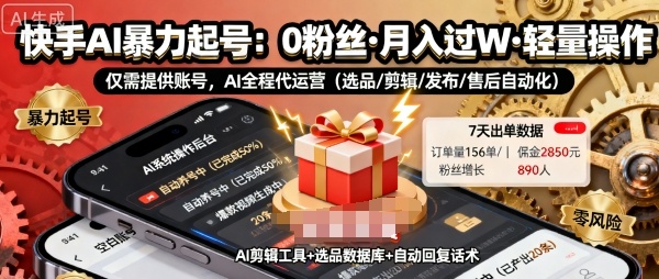 快手带货AI暴力起号，0粉丝可开通，月入过W，提供账号就行，适合普通人的懒人项目【揭秘】-搞钱利器