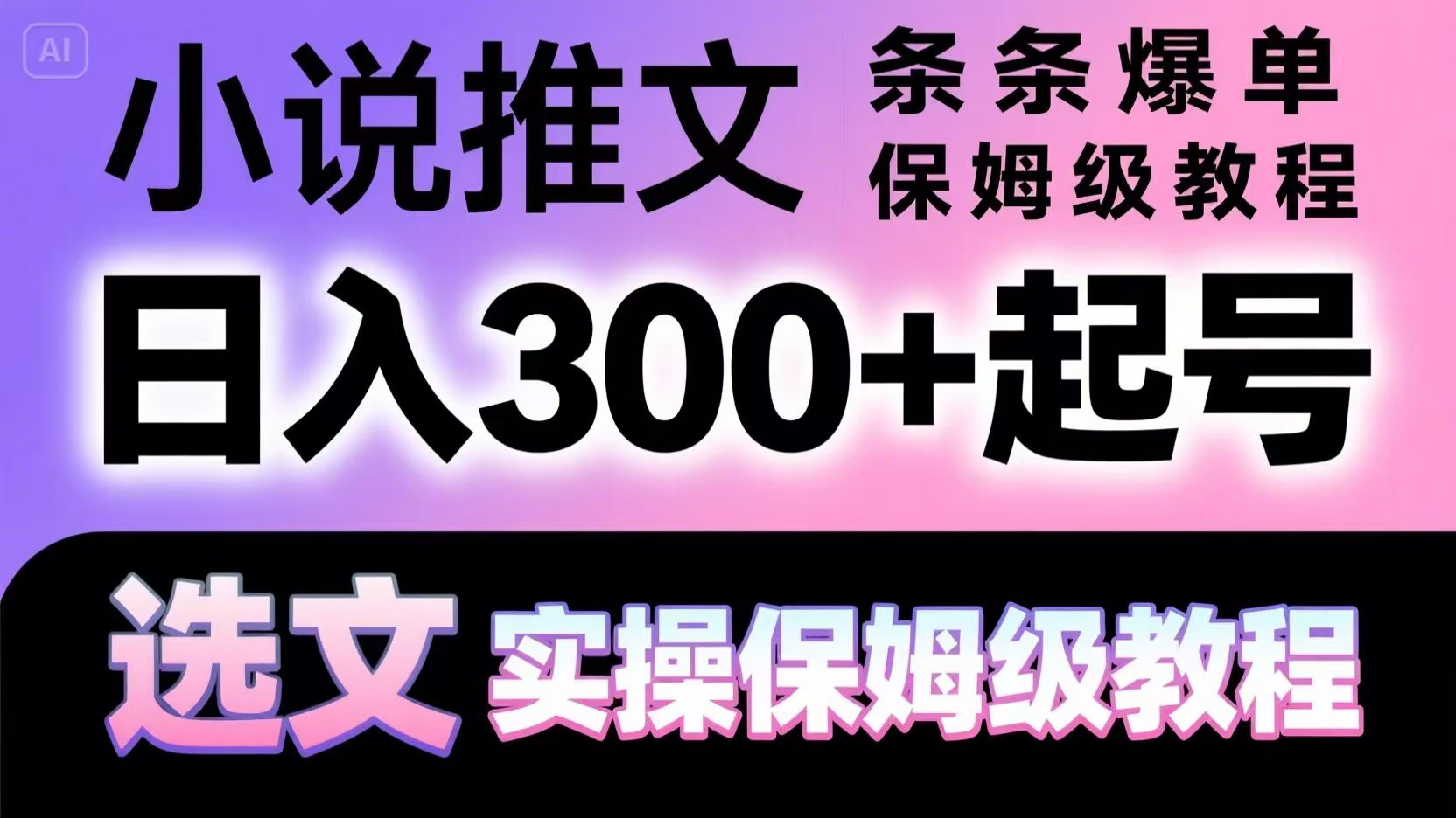 小说推文条条爆单，日入300+起号，选文，实操保姆级教程-搞钱利器