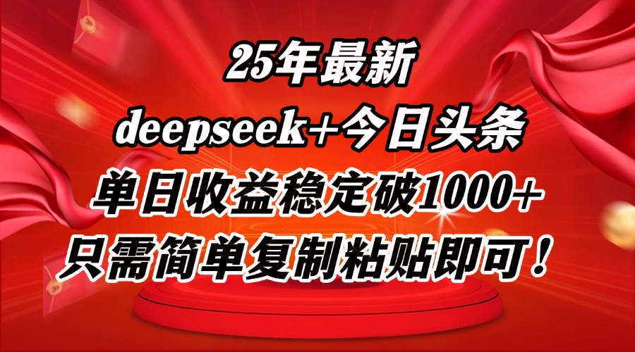 25年最新dp+今日头条玩法，单日收益稳定破1000+，只需简单复制粘贴即可！-搞钱利器