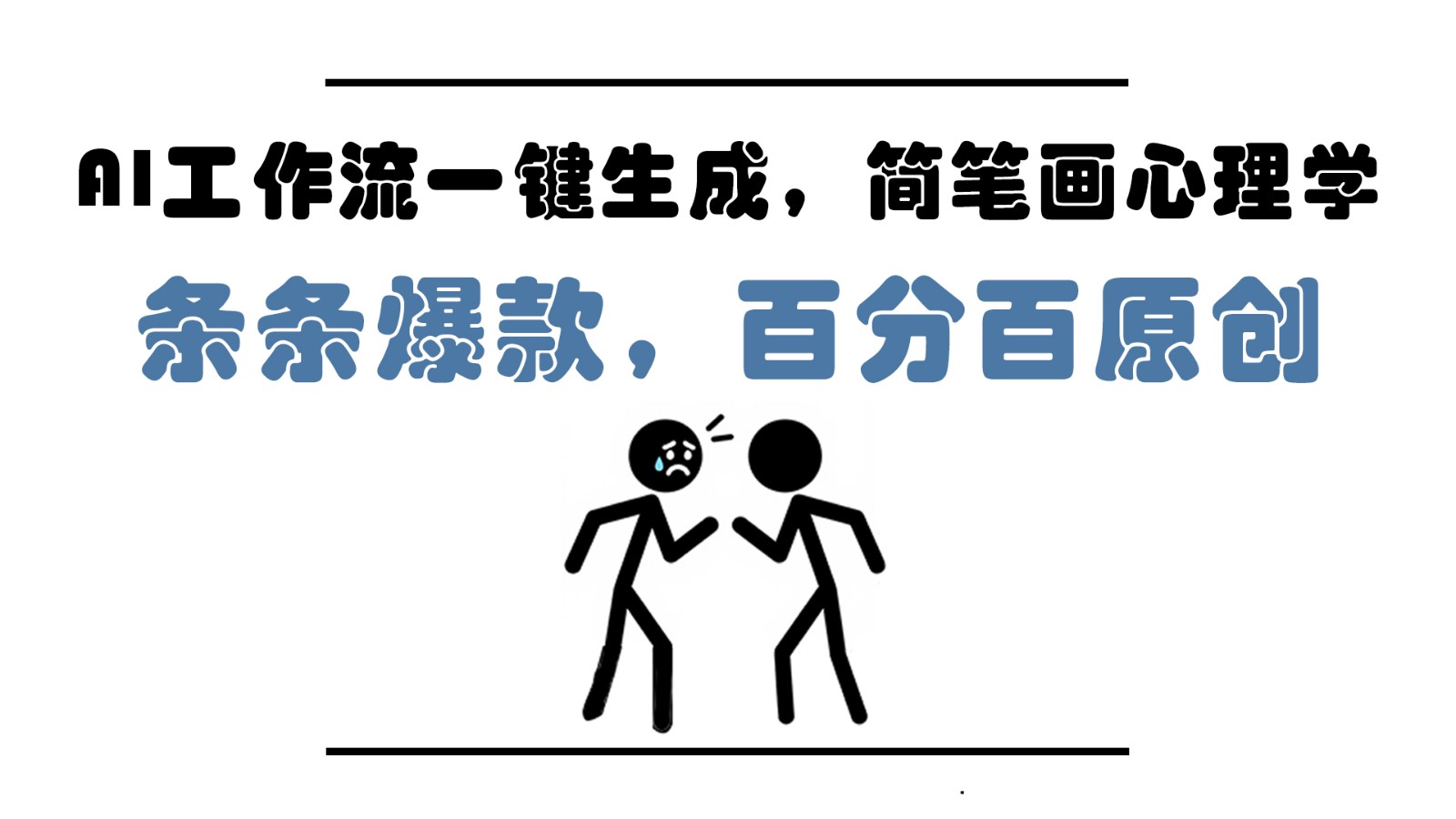 AI工作流一键生成，简笔画心理学，条条爆款，百分百原创，小白5分钟上手，月入1万+-搞钱利器