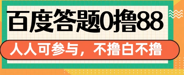 百度答题0撸88，人人都可，不撸白不撸【揭秘】-搞钱利器