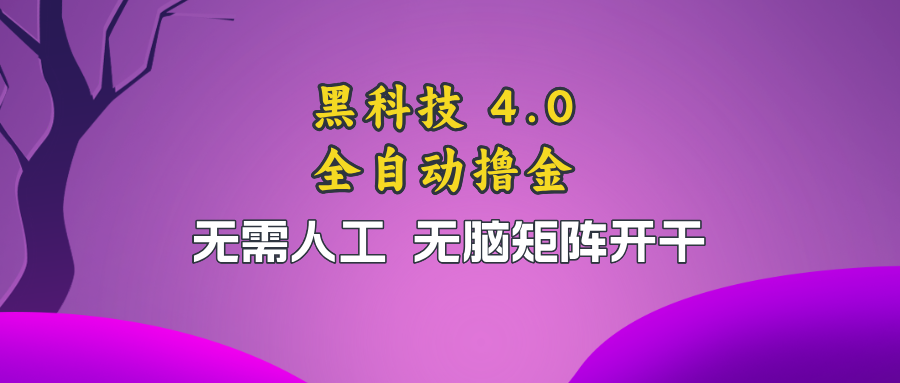 黑科技全自动撸金，无需人工，无脑矩阵开干-搞钱利器