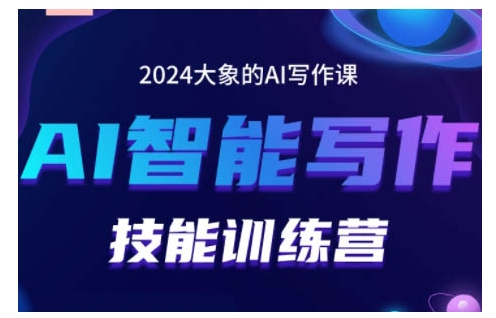 2024AI智能写作技能训练营，教你打造赚钱账号，投喂技巧，组合文章技巧，掌握流量密码-搞钱利器
