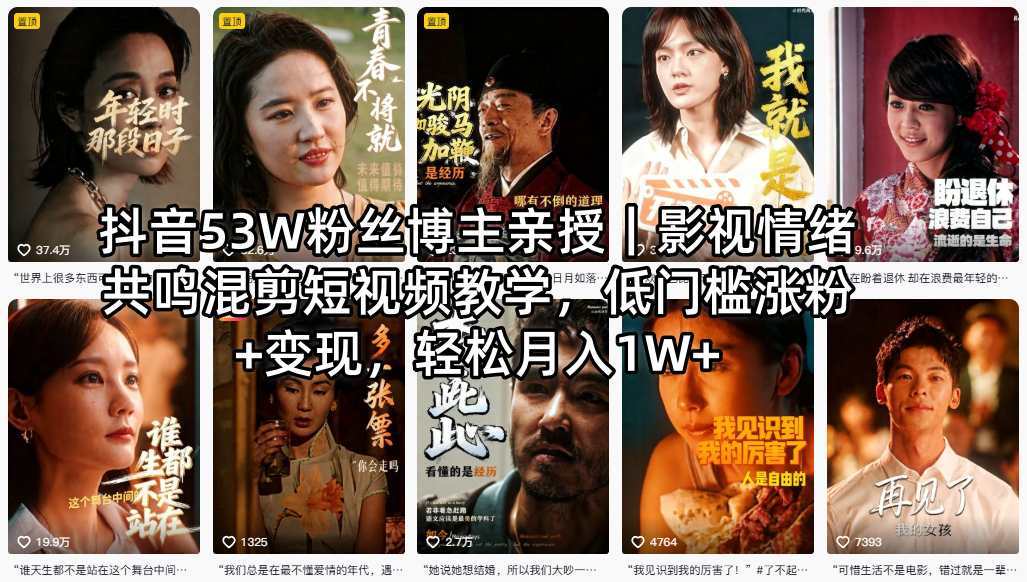 抖音53W粉丝博主亲授｜影视情绪共鸣混剪短视频教学，低门槛涨粉+变现，轻松月入1W+-搞钱利器
