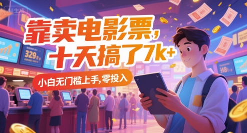 靠卖电影票，十天搞了7k+，小白无门槛上手，零投入【揭秘】-搞钱利器
