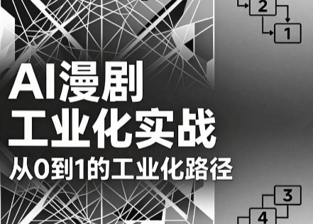 AI漫剧从0到1的工业化实战(更新8月)-搞钱利器