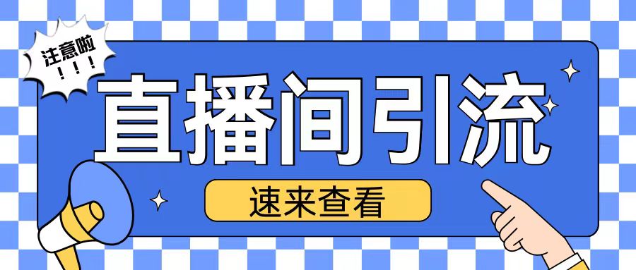 抖音直播间引流创业粉玩法日引200+精准粉丝【揭秘】-搞钱利器