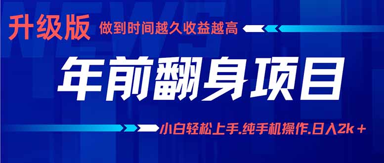 年前翻身项目，新手小白月入3w+，纯手机一条龙实操玩法-搞钱利器