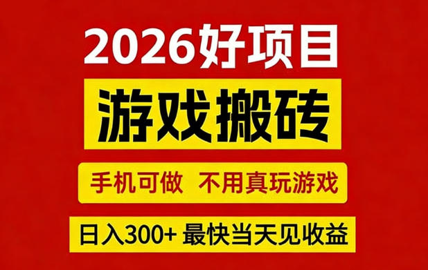26年好项目：CSGO游戏搬砖，全自动挂G，不需要玩游戏，手机操作日入3张+【揭秘】-搞钱利器