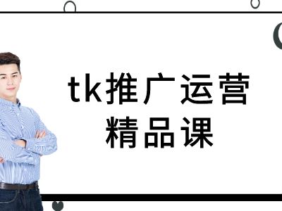 tk推广运营精品课-tiktok跨境电商教程-搞钱利器