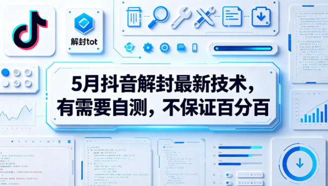 5月抖音解封最新技术，有需要自测，不保证百分百-搞钱利器