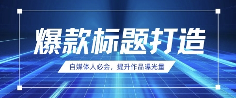 自媒体人必会，AI时代来临，用DeepSeek制作爆款标题-搞钱利器