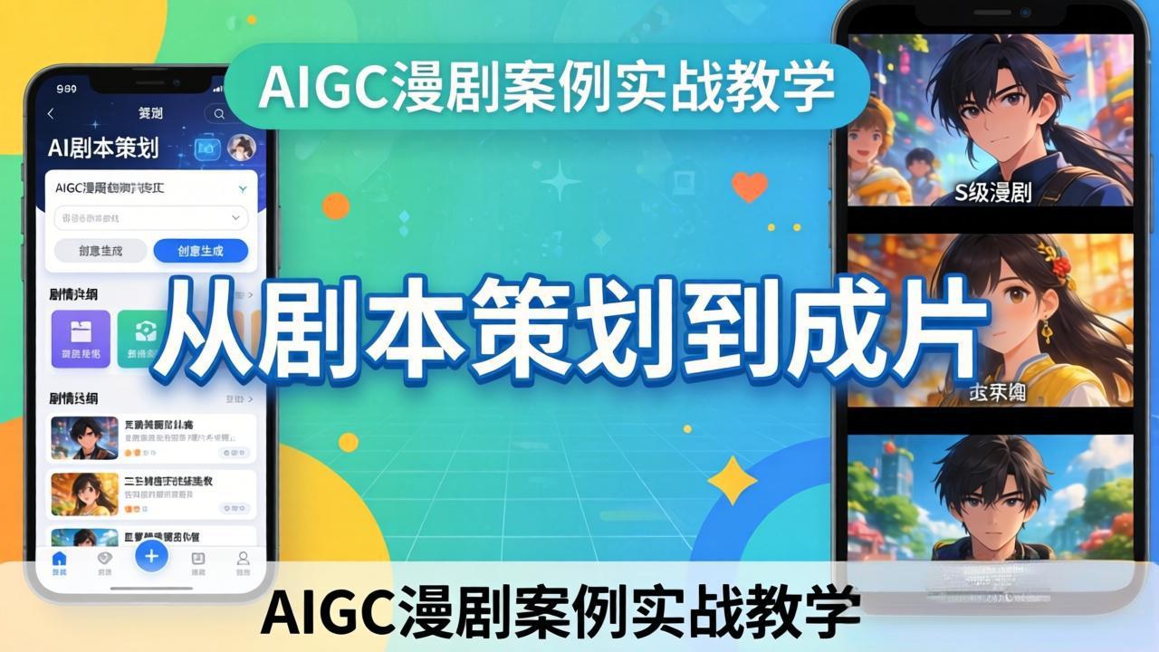 AIGC漫剧案例实战教学:从剧本策划到成片,手把手教学员用AI完成S级漫剧创作-搞钱利器