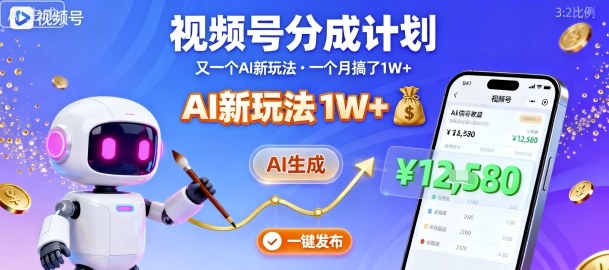 视频号分成计划：又一个AI新玩法，一个月搞了1W+，纯AI生成，一键发布即可-搞钱利器