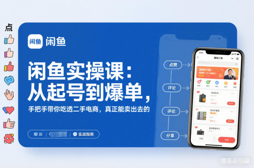 闲鱼实操课：从起号到爆单，手把手带你吃透二手电商，真正能卖出去的实战指南-搞钱利器