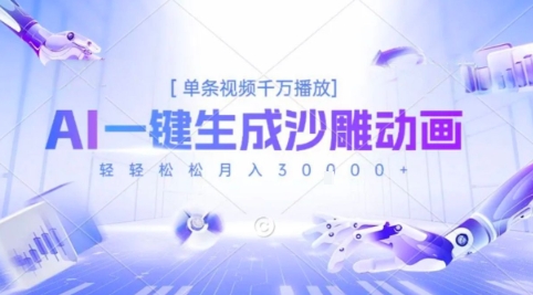 2025爆火的AI沙雕动画玩法，一键生成沙雕动画，单条视频千W播放，轻轻松松月入3W【揭秘】-搞钱利器