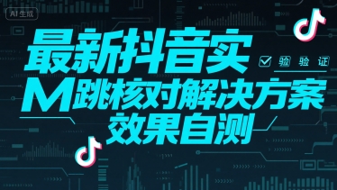 最新抖音实M跳核对解决方案，效果自测-搞钱利器