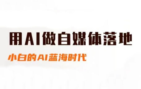 桔梗老师·用AI做自媒体落地-搞钱利器