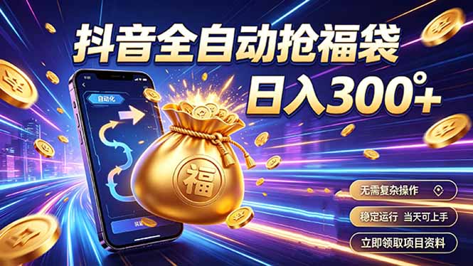 拒绝死工资，日入300+，抖音自动化掘金，稳定轻量长期做-搞钱利器