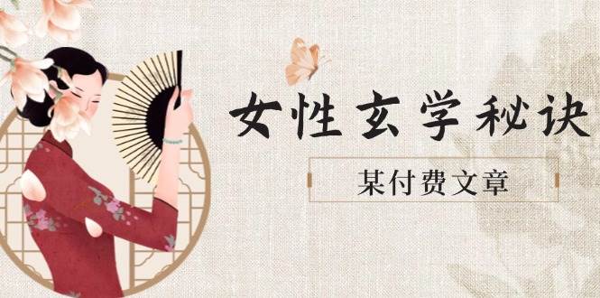 某付费文章《女性玄学秘诀，身材肤质穿衣调整，迎接财富贵人好姻缘》-搞钱利器