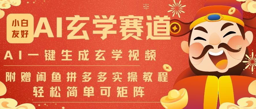 AI一键生成命理风水玄学视频，一刀不剪无需剪辑，30S一条，一天上百条，可批量可矩阵，流量财富嘎猛-搞钱利器