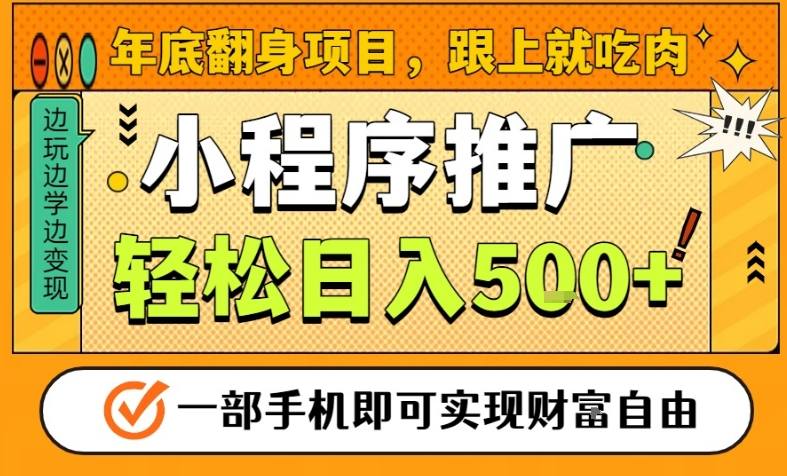 年底翻身项目，一部手机保底日入5张+，安心过个肥年，真正的风口项目【揭秘】-搞钱利器