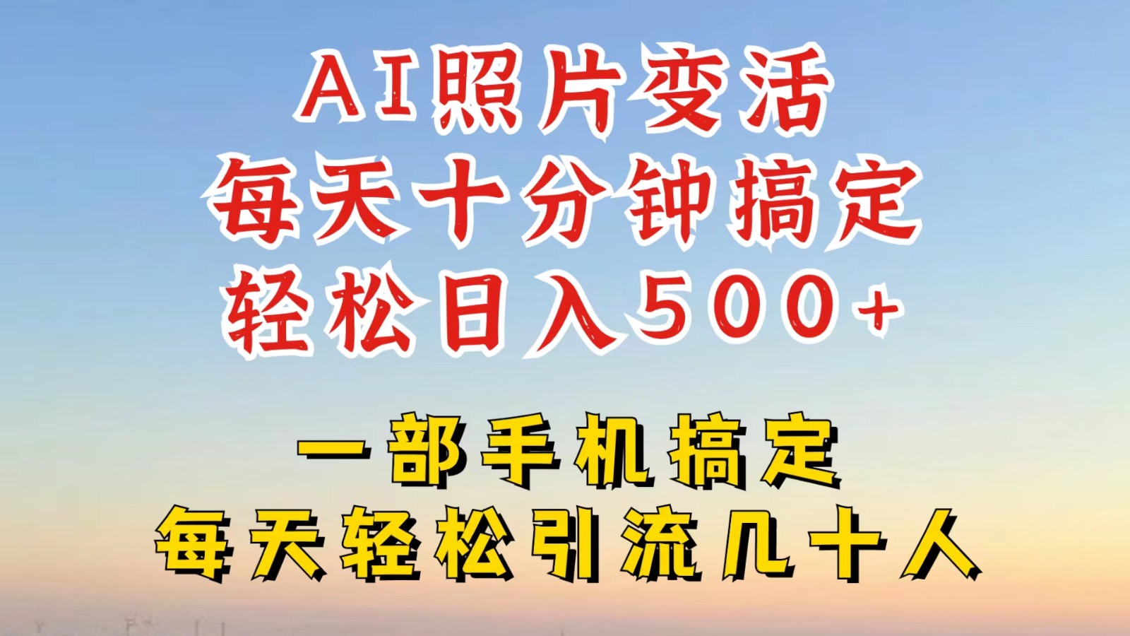 利用AI软件让照片变活，发布小红书抖音引流，一天搞了四位数，新玩法，赶紧搞起来-搞钱利器