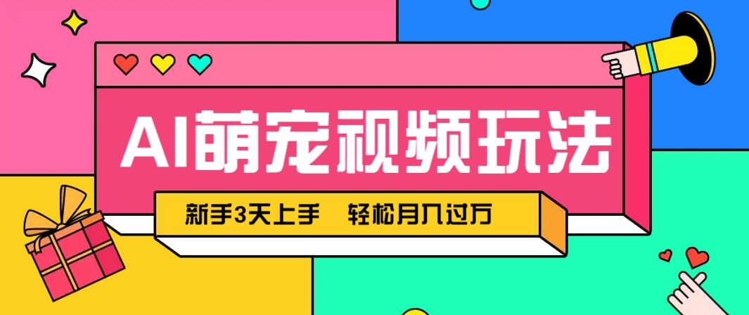 AI萌宠视频玩法，操作简单新手也能快速上手，轻松月入过万！-搞钱利器