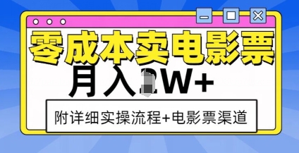 零成本卖电影票，月入过W+，实操流程+渠道-搞钱利器