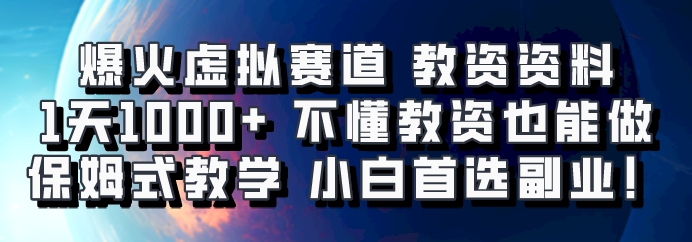 爆火虚拟赛道 教资资料，1天1000+，不懂教资也能做，保姆式教学小白首选副业！-搞钱利器