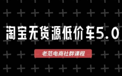老范电商·淘宝无货源教程(更新7月)-搞钱利器