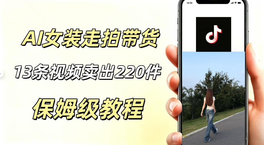 AI走拍女装带货，13条作品卖出140件，预估佣金有2200+-搞钱利器