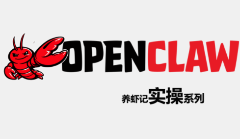 OpenClaw养虾记实操系列-搞钱利器