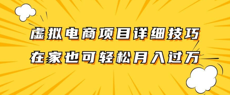 虚拟电商项目详细拆解，兼职全职都可做，每天单账号300+轻轻松松【揭秘】-搞钱利器