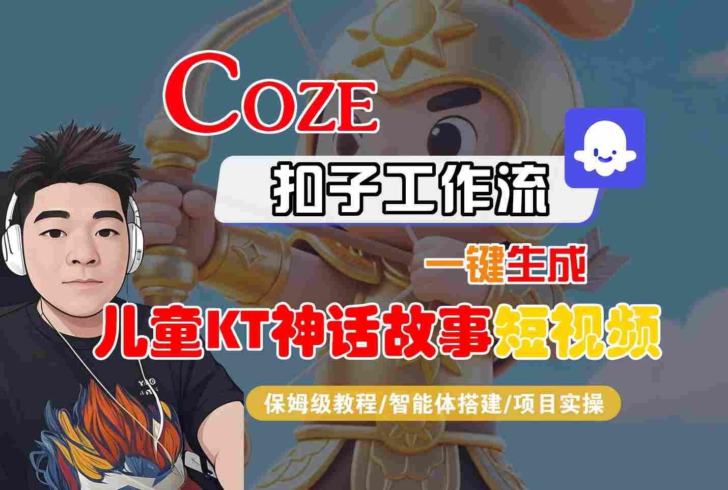 Coze扣子智能体工作流一键生成“儿童卡通神话故事“短视频，全流程保姆级教学-搞钱利器