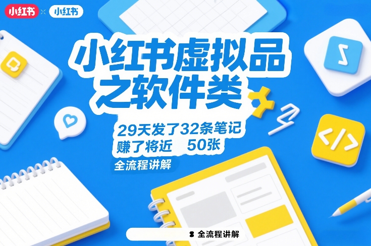 小红书虚拟品之软件类，29天发了32条笔记，賺了将近50张，全流程讲解-搞钱利器