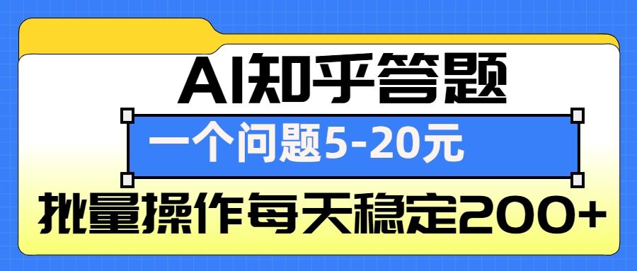 AI知乎答题掘金，一个问题收益5-20元，批量操作每天稳定200+-搞钱利器