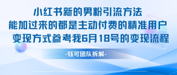 小红书全新男粉引流实操方法，日引流100多精准男粉-搞钱利器