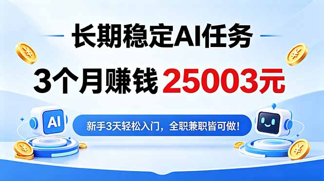 3个月收入25003元，长期稳定Ai任务，新手3天入门 全民可做！-搞钱利器