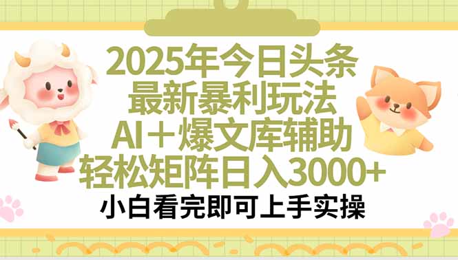 2025年今日头条最新暴利玩法，一键生成爆款，轻松实现矩阵日入3000+-搞钱利器