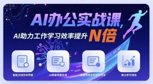 AI办公实战课，AI助力工作学习效率提升N倍-搞钱利器