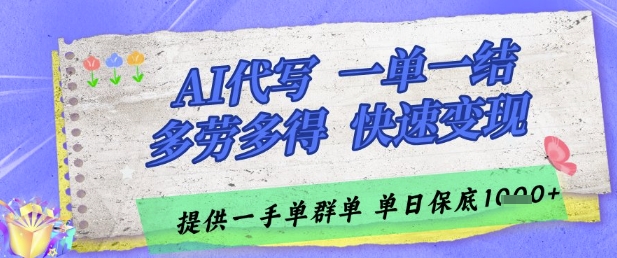 AI代写接单，一单一结多劳多得，当天做当天见收益，单子接不完，日入多张【揭秘】-搞钱利器