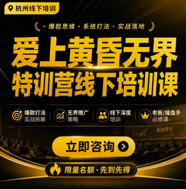 爱上黄昏无界特训营AI推广实战7月27-30杭州线下课，AI落地淘宝最完整的课程，学天猫淘宝的老板必看-搞钱利器