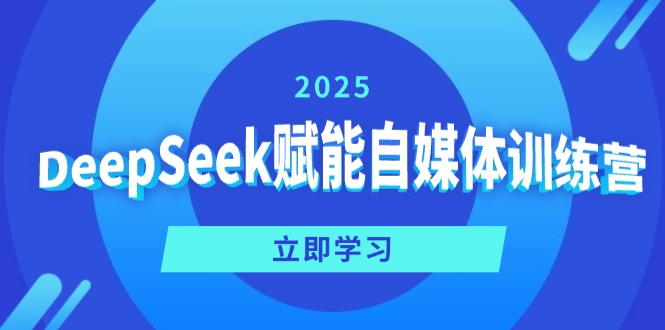 DeepSeek赋能自媒体训练营，定位、变现、爆文全攻略！-搞钱利器