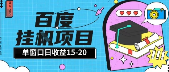 百度极速全自动打金实操项目单日单窗口15-20+小白轻松上手【揭秘】-搞钱利器