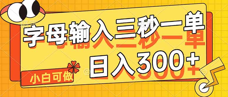 字母输入，5秒一单，单日收益轻松300+-搞钱利器