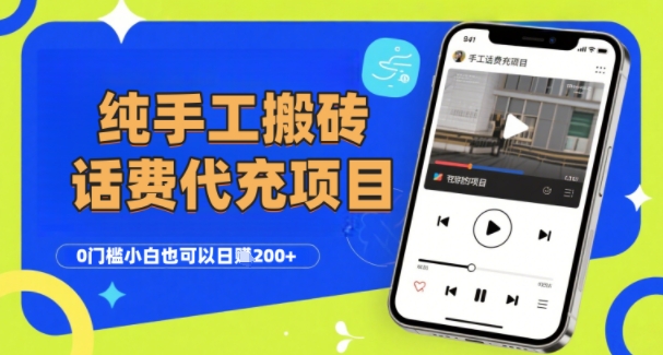 纯“手工搬砖”话费会员代充项目，零门槛小白也可以日入2张+，工作室可以复制扩大-搞钱利器