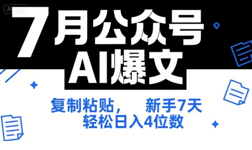 7月公众号AI爆文，复制粘贴，新手7天轻松日入4位数，SOP 技术文档 全网最全【附工具指令】-搞钱利器