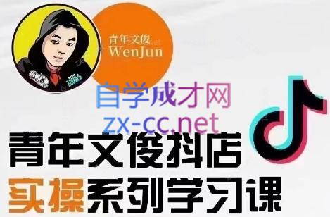 青年文俊·抖音小店线上实操课程(更新8月)-搞钱利器