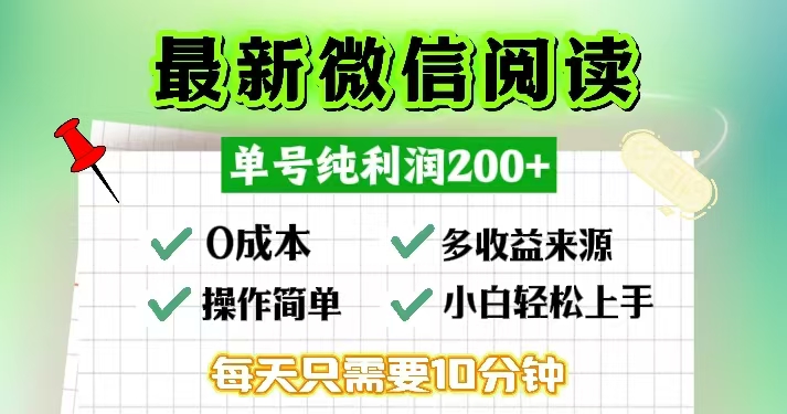微信阅读最新玩法，每天十分钟，单号一天200+，简单0零成本，当日提现-搞钱利器